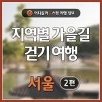 [어디갈까 지역별 가을길 걷기 여행 서울 편] 자연을 따라 걷기에 너무 좋은 요즘 가을길 ~♡역사길, 문화길, 자연길을 따라 여유로운 가을여행을... 