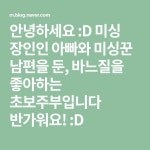 안녕하세요 :D  미싱 장인인 아빠와 미싱꾼 남편을 둔, 바느질을 좋아하는 초보주부입니다  반가워요! :D | 블로그, 가방만들기, 바느질