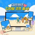 [CU 이벤트] #EVENT ⠀ CU프렌즈 디지털굿즈 출시 ⠀ CU프렌즈 친구들이 여름 휴가를 떠났어요 ⠀ 어디로? 당신의 PC로! 폰으로!... 