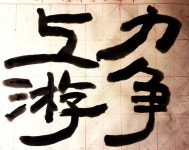 글씨와놀서희 書戲다 | Art, Character, Calligraphy