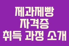 제과제빵 자격증 취득 과정 소개