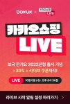 [보국몰] 카카오쇼핑 라이브 공지