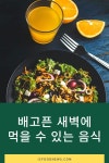 배고픈 새벽에 먹을 수 있는 음식