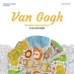 ban goheu mandara keolleoringbuk - Van Gogh Mandala Coloring Book | 색칠책, 반 고흐, 아티스트