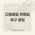 다음메일 한메일 복구 방법 및 문제 해결 방법 총정리