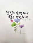 밥상은 소박하게 in 2024 | Calligraphy design, Design