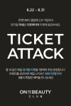 8/22(월)~8/31(수) 온앤더뷰티클럽 티켓 어택 8월의 특별한 혜택을 만나보세요 총 10일간 매일! 뮤지컬 티켓을 1명에게 추첨 증정...... 