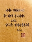 미래를 신뢰하지마라 죽은 과거를 묻어 버려라 그리고 살아있는 현재에 행동하라