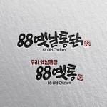 88옛날통닭 예쁜 글씨체 디자인 의뢰