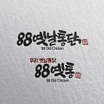 88옛날통닭 예쁜 글씨체 디자인 의뢰 88옛날통닭 예쁜 글씨체 디자인 의뢰 | (주)JS푸드빌 | 디자인 의뢰는 라우드소싱 | 로고 디자인, 로고... 