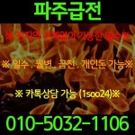 파주급전0①0-⑤0③2-①10⑥ - 2021
