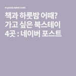 책과 하룻밤 어때? 가고 싶은 북스테이 4곳 : 네이버 포스트 | 여행