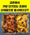 교촌 인기메뉴 꿀조합으로 탄생한 신제품 리뷰
