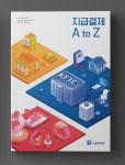 금융결제원 지급결제개설서 금융결제원 지급결제개설서 | 동향, 편집 디자인