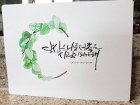 (수채캘리) 당신은 나를... | 손글씨, 그림 편지, 엽서 디자인