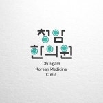 청암 한의원 로고 디자인 의뢰 청암 한의원 로고 디자인 의뢰 | 청암한의원 | 디자인 의뢰는 라우드소싱