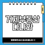 거제부동산다나와 아파트 매물 빌라 연립