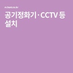 공기정화기·CCTV 등 설치