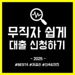 쉽고 빠른 무직자 모바일 대출 Best 4 쉽게 신청하기