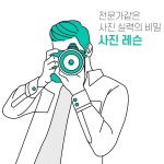 사진촬영/편집레슨 | 사진 기초, 자연 사진, 사진