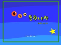 부키의 동화나라 – 꼬리가 똥구멍으로 쏙~ 들어가버렸어요 1 애니 바로보기