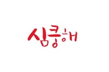 심쿵해 #캘리그래피 #대화 vol.2 #이모티콘 #인사문구에 있는 공유마당님의 핀 | 멋진 문구, 이모티콘, 캘리그래피