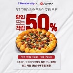 SKT 고객이라면 누구나 피자헛 프리미엄 피자를 50% 할인 된 가격으로 만나보세요! 다시, 함께 즐… 피자헛,T멤버십,SKT할인,우주패스,피자헛할인... 