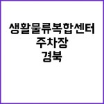 ‘도심 주차장’ 생활물류복합센터 경북 김천 성과 공개! | 대구진 생활물류복합센터 경북 김천 주차장 혁신 공개! | 광주진 in 2024