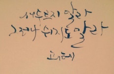 『캘리』에 있는 roo Lee님의 핀 | 명언, 칼리그래피 아트, 말