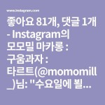 좋아요 81개, 댓글 1개 - Instagram의 모모밀 마카롱 : 구움과자 : 타르트(@momomill_)님: 수요일에 뵐게요😊 오후 12시 오픈합니다 . 💐3월... 