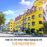 아름다운 자연 속에서 체험과 힐링을 동시에 인제 백담여행 펜션 - 2020 | 여행, 가족 여행, 자연