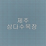 제주 삼다수목장 | 평화