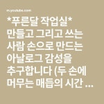 아날로그 감성을 추구합니다 (두 손에 머무는 매듭의 시간 마크라메) 를 출간했습니다 Instagram - studio.bluemoon https://linktr.ee... 