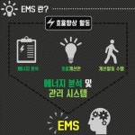 [에너지인이라면 알아야 할 EMS!]  에너지인 여러분! 혹시 EMS에 대해서 잘 알고 계신가요?  EMS란, [전자분야의 신제품 개발... 