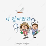 나 일러스트 잡아봐라 초등학생 잠자리 큐트 폰트 디자인, 잡다, 초등학생, 아이 PNG 일러스트 및 PSD 이미지 무료 다운로드 - Pngtree