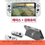 13500원 / 테테즈 닌텐도 스위치 OLED 올레드전용 강화유리... 13500원 / 테테즈 닌텐도 스위치 OLED 올레드전용 강화유리 + 케이스... 