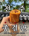 먹킷리스트 on Instagram: [먹킷📝] #전주맛집_종결판32 전주한옥마을 가기전에 메모하자✏ 전주 여행도 식후경. 먹킷이 완벽하게 정리한... 