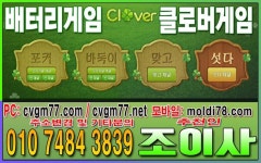 클로버게임바둑이 클로버게임 cvgm77.com 배터리게임 클로버주소 배터리게임주소 클로버맞고 클로버바둑이 클로버섯다 클로버포커... 
