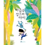 밀크북 마음을 잡으러 밀크북 마음을 잡으러 | 그림책, 동화책, 독서