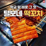 Pin page 털보네 떡꼬치 - 숙대입구역 인기 꼬치집