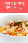 나에게 맞는 간편한 다이어트 식단