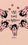 5월은 5배로 더 행복하자