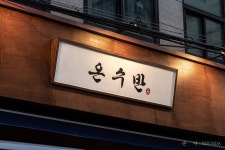 온수반 4호점_서울시 강남구 역삼동 | 인테리어, 레스토랑 디자인, 레이아웃