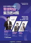 2022 인생백년 아카데미 개최…평생학습 토크콘서트