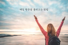 매일 행운을 불러오는 방법