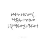 그들의 하나님이 되리니, 손글씨 묵상