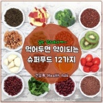 [먹어두면 약이되는 슈퍼푸드 12가지]  건강한 삶은 모두의 꿈이겠죠? 하지만 일상생활에서 건강한 삶을 살기 위해 노력하는 사람은 많지... 