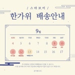 [추석한가위]스타코어팝업