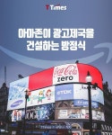 유통제국을 넘어 광고제국을 건설하고 있는 것이다. 아마존 광고제국의 동력은 바로 데이터. 광고제국이 돌아가는 방정식을 소개한다. | 광고... 