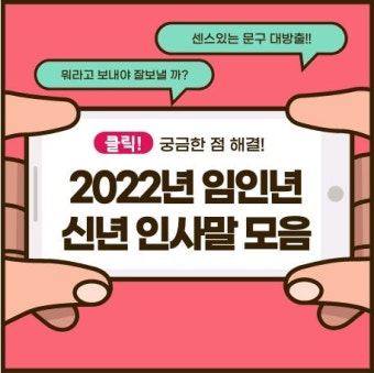 2022년 신년 인사말 모음집 (일상/전체문자/고객/직장 상사 발송용) - 2022 | 직장, 일정, 대상